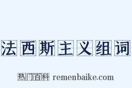 法西斯主义组词是什么意思的图片